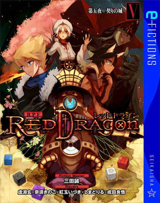 RPF レッドドラゴン V 第五夜 契りの城 - 文芸・小説 三田誠/虚淵玄