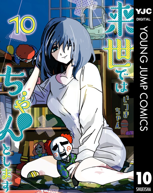 来世ではちゃんとします 10 - マンガ（漫画） いつまちゃん（ヤング