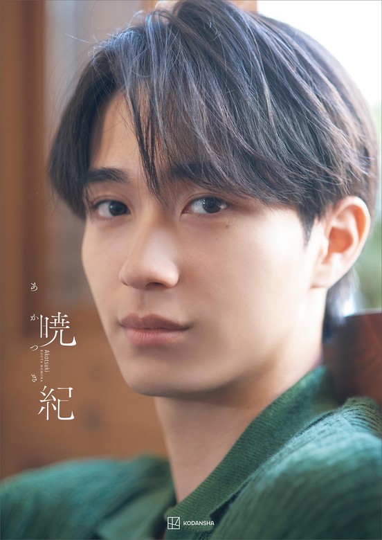 電子書籍限定カット付き！】野村康太1st写真集「暁紀」 - 写真集