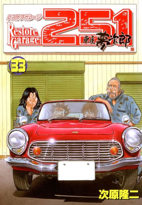最終巻】レストアガレージ251 33巻 - マンガ（漫画） 次原隆二