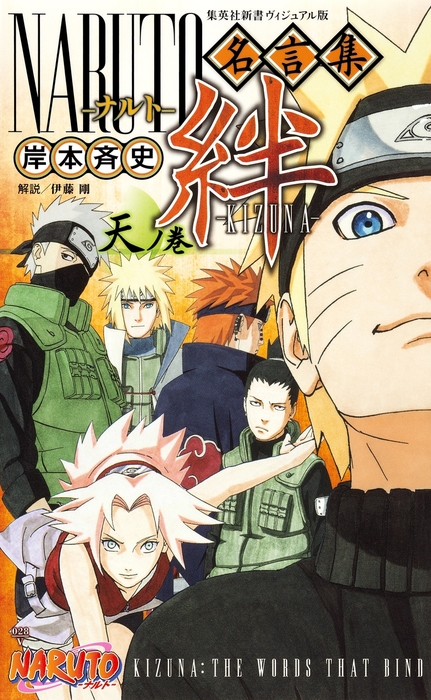 NARUTO名言集 絆―KIZUNA―天ノ巻 - 新書 岸本斉史/伊藤剛