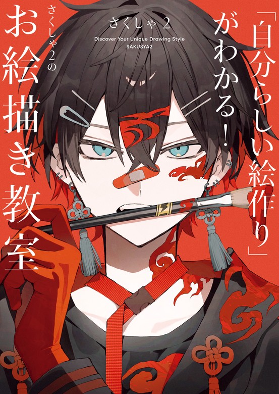 自分らしい絵作り」がわかる！ さくしゃ2のお絵描き教室 - 実用