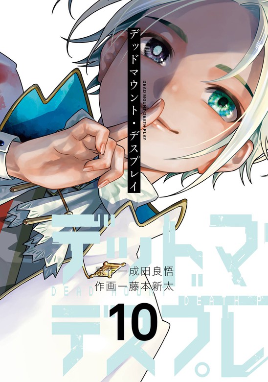 デッドマウント・デスプレイ 10巻 - マンガ（漫画） 成田良悟/藤本新太