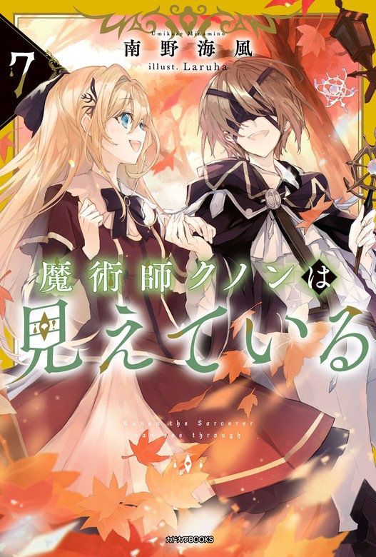 魔術師クノンは見えている 7 - 新文芸・ブックス 南野海風/Laruha