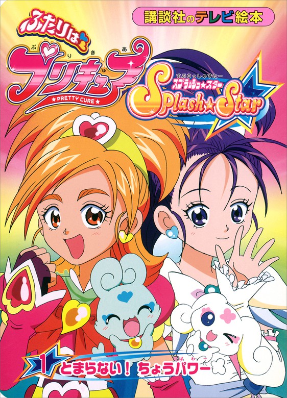 ふたりは プリキュア スプラッシュスター（1） - 文芸・小説 講談社