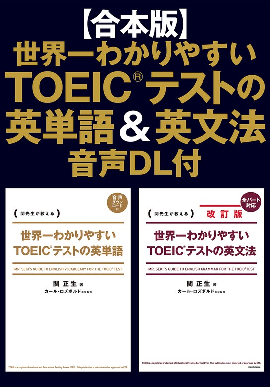 合本版】世界一わかりやすいTOEIC(R)テストの英単語＆英文法 音声
