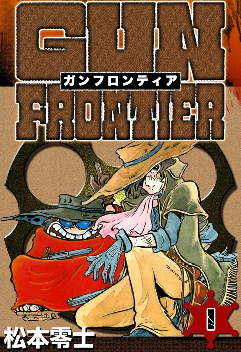 ガンフロンティア （1） - マンガ（漫画） 松本零士：電子書籍試し読み