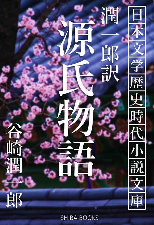 潤一郎訳 源氏物語 - 文芸・小説 谷崎潤一郎/紫式部（SHIBA BOOKS