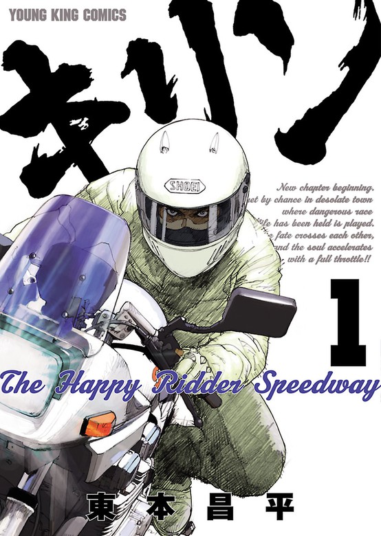キリン The Happy Ridder Speedway（1） - マンガ（漫画） 東本昌平