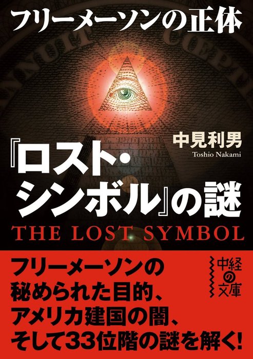 ロスト・シンボル』の謎 フリーメイソンの正体 - 実用 中見利男（中経