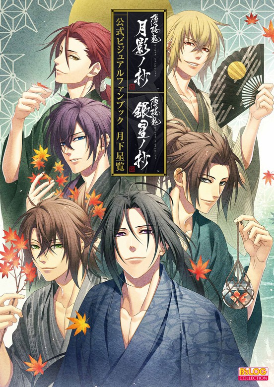薄桜鬼 真改 月影ノ抄／銀星ノ抄 公式ビジュアルファンブック 月下星覧