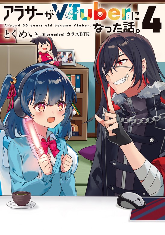 アラサーがVTuberになった話。4 - 新文芸・ブックス とくめい/カラス