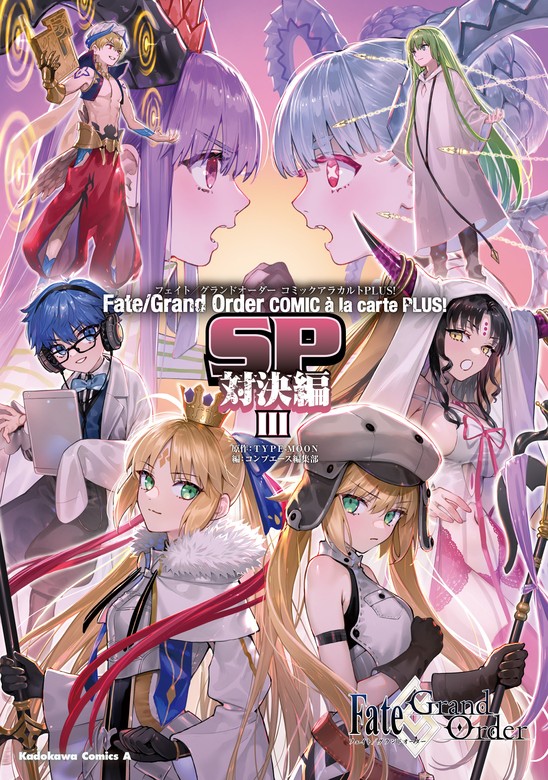最新刊】Fate/Grand Order コミックアラカルト PLUS! SP 対決編III