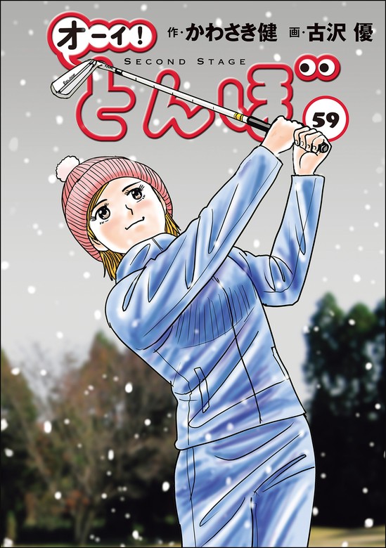 オーイ！ とんぼ 第59巻 - マンガ（漫画） かわさき健/古沢優（ゴルフ