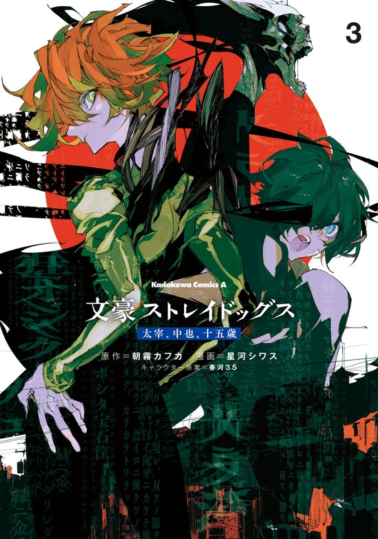 文豪ストレイドッグス 太宰、中也、十五歳 （3） - マンガ（漫画