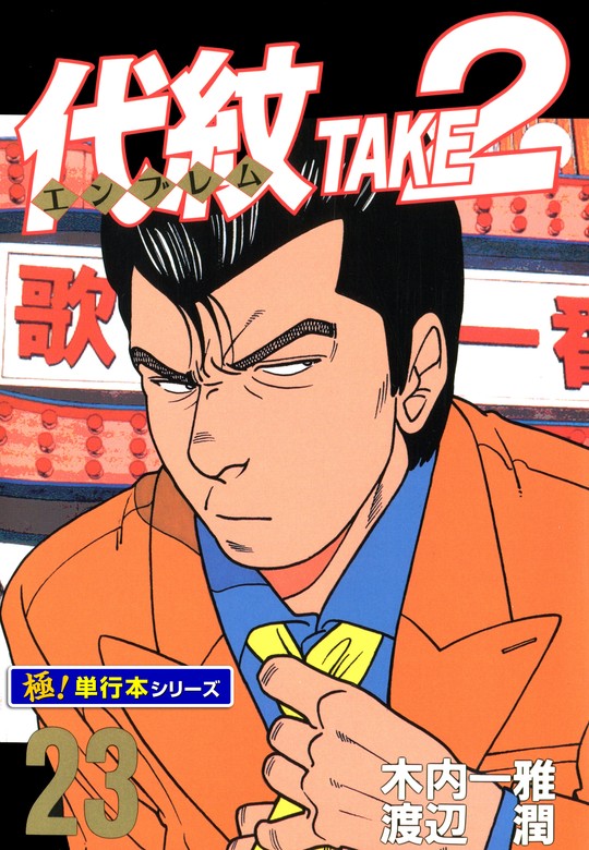代紋＜エンブレム＞TAKE2【極！単行本シリーズ】23巻 - マンガ（漫画