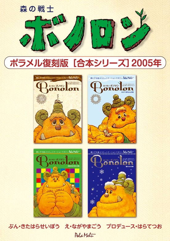 森の戦士ボノロン ポラメル復刻版 【合本シリーズ】2005年 - マンガ