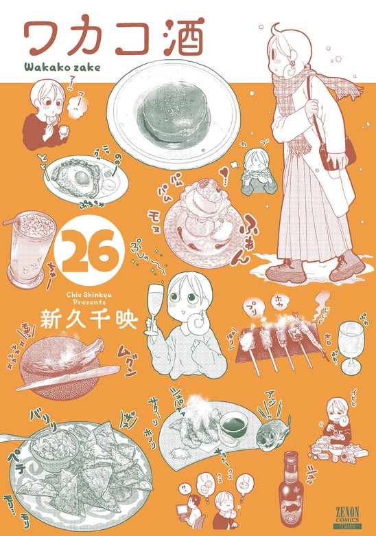 最新刊】ワカコ酒 26巻【特典イラスト付き】 - マンガ（漫画） 新久千