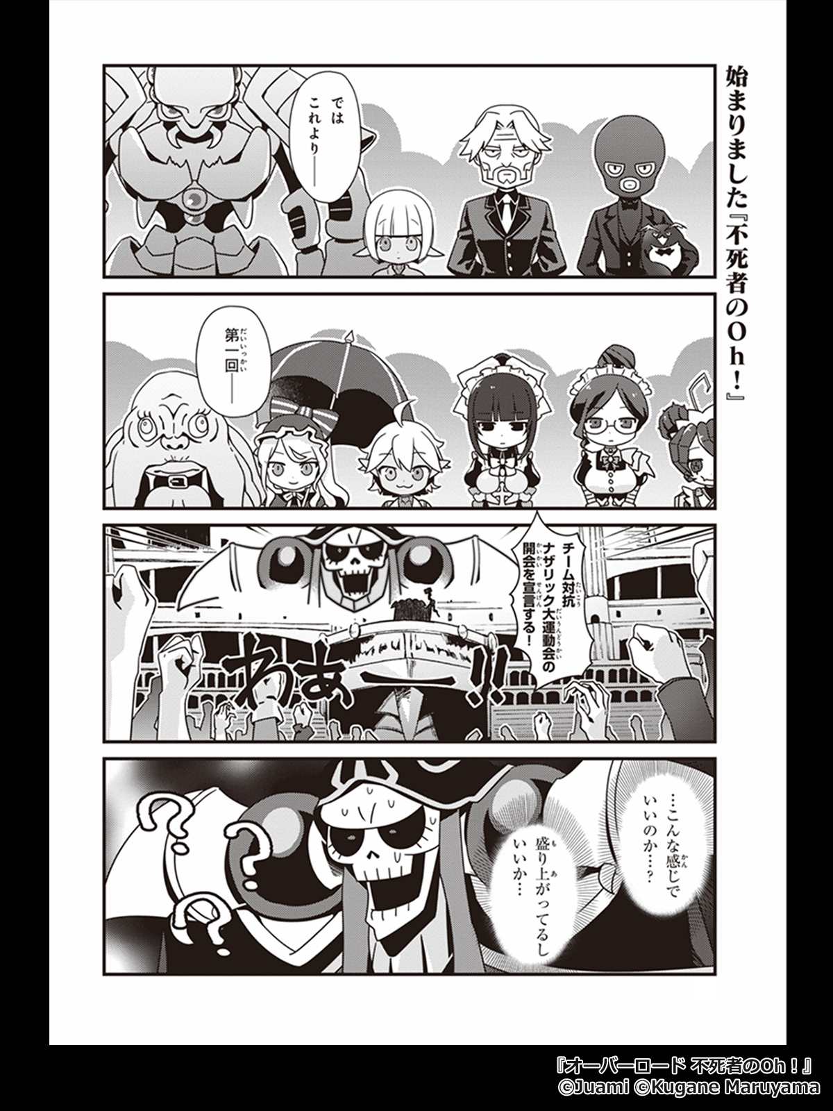 オーバーロード 不死者のOh！(1) - マンガ（漫画） じゅうあみ/丸山 く