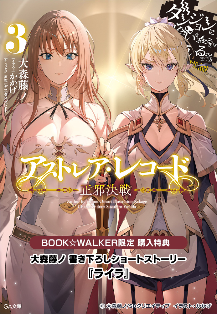 ダンまち」シリーズ『アストレア・レコード』3巻発売！限定ショート