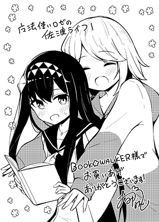 魔法使いロゼの佐渡ライフ 1巻 - マンガ（漫画） おみなえし（まんが