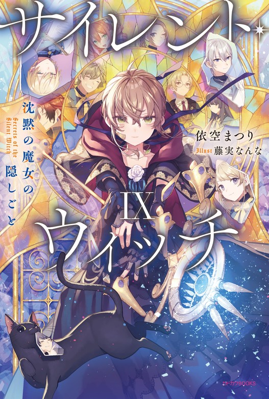 サイレント・ウィッチ IX 沈黙の魔女の隠しごと - 新文芸・ブックス 依