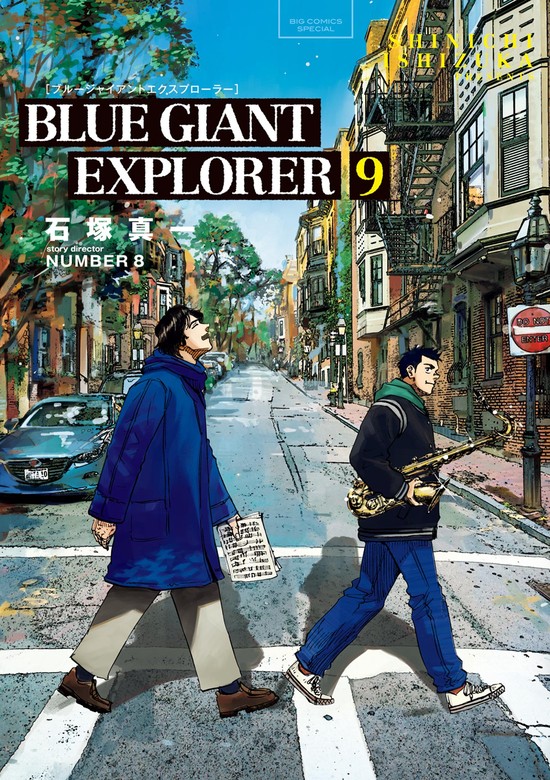 最終巻】BLUE GIANT EXPLORER（9） - マンガ（漫画） 石塚真一