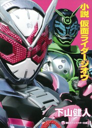 小説 仮面ライダー（講談社キャラクター文庫）(文芸・小説)の電子書籍