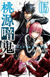 桃源暗鬼（少年チャンピオン・コミックス）(マンガ（漫画）)の電子書籍