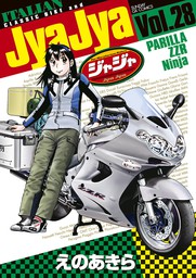 ジャジャ（サンデーGXコミックス）(マンガ（漫画）)の電子書籍無料試し