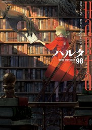 ハルタ（HARTA COMIX）(マンガ（漫画）)の電子書籍無料試し読みなら