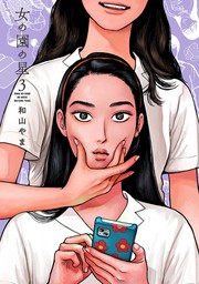 女の園の星（FEEL COMICS swing）(マンガ（漫画）)の電子書籍無料試し