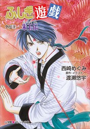 パレット文庫 ふしぎ遊戯 外伝9 －朱玉伝－ - ライトノベル（ラノベ
