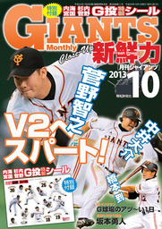 月刊ジャイアンツ2013年10月号 - 実用 スポーツ報知：電子書籍