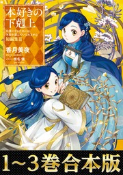 香月美夜(新文芸、マンガ（漫画）)の作品一覧|電子書籍無料試し読み