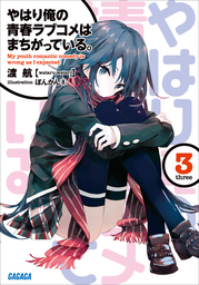 やはり俺の青春ラブコメはまちがっている。』14.5巻＆ぽんかん