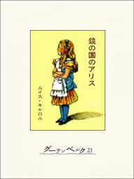 最新刊】鏡の国のアリス - 文芸・小説 ルイス・キャロル/多田幸蔵