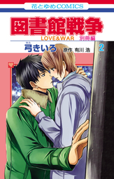 図書館戦争 LOVE＆WAR 別冊編（LaLa）(マンガ（漫画）)の電子