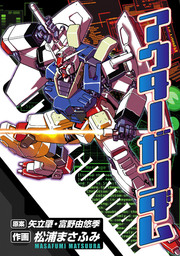 アウターガンダム（電撃コミックス）(マンガ（漫画）)の電子書籍無料