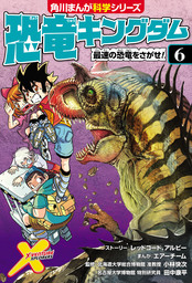 恐竜キングダム（角川まんが科学シリーズ）(マンガ（漫画）)の電子書籍