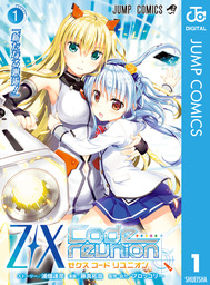 Z/X Code reunion（ジャンプコミックスDIGITAL）(マンガ（漫画）)の