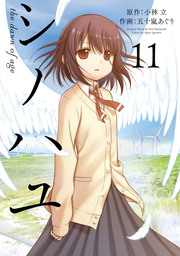 シノハユ the dawn of age（ビッグガンガンコミックスSUPER）(マンガ