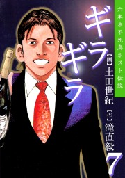 ギラギラ(マンガ（漫画）)の電子書籍無料試し読みならBOOK☆WALKER