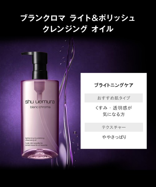 ブランクロマ ライト&ポリッシュ クレンジング オイル (150mL