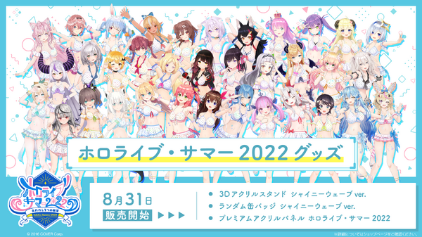 ホロライブ・サマー2022」水着衣装“シャイニーウェーブ”のグッズ登場