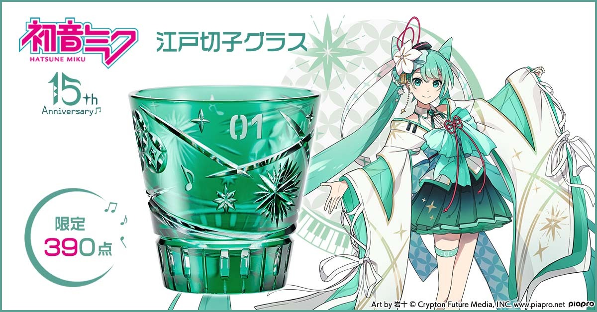 初音ミク」を日本の伝統工芸“江戸切子”で表現！ デビュー15周年記念