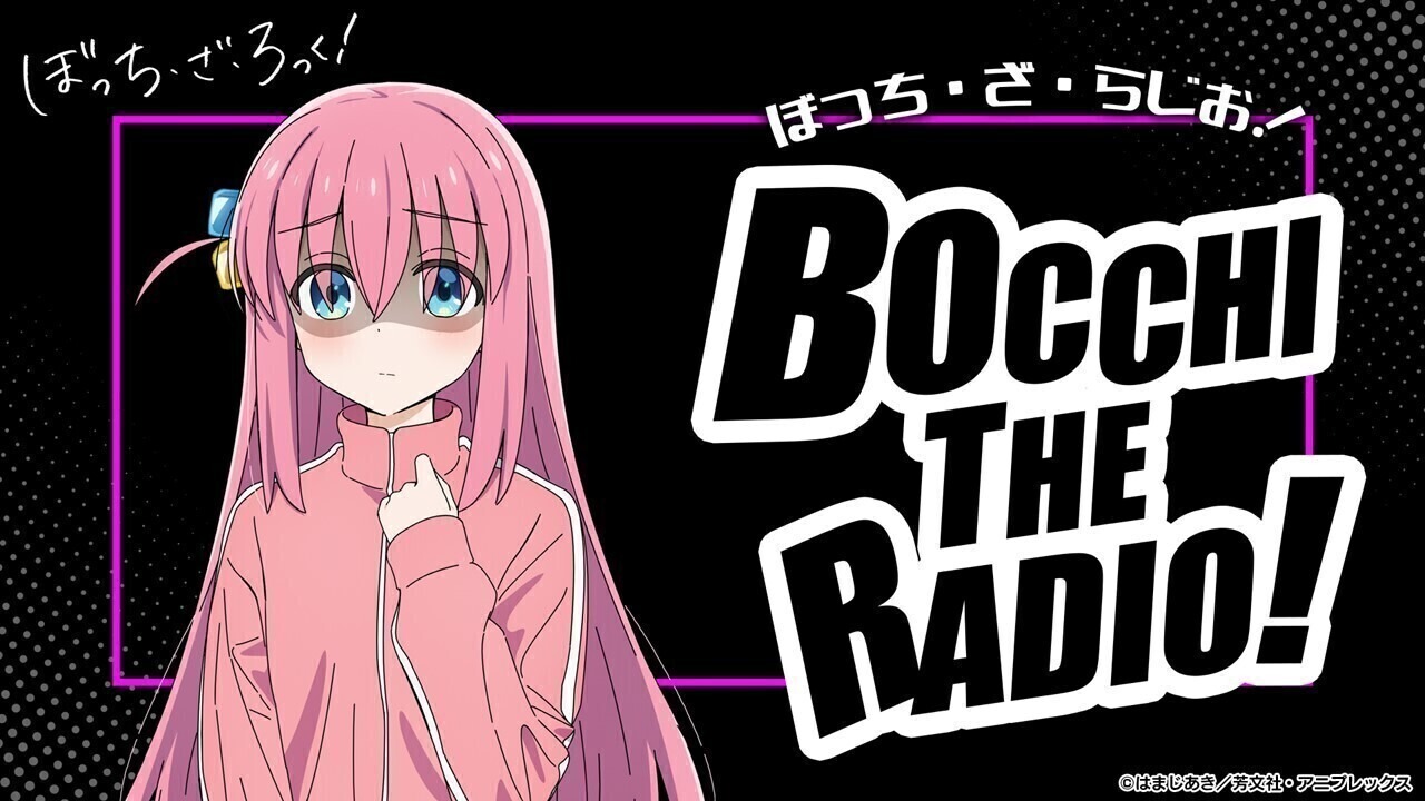 ぼっち・ざ・ろっく！」WEBラジオが＜音泉＞で配信！ 後藤ひとり役