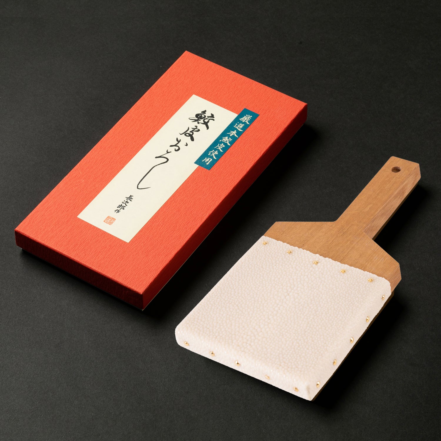 名入れ】鮫皮おろし 魯山 特大/超特大 | 鮫皮わさびおろし 長次郎