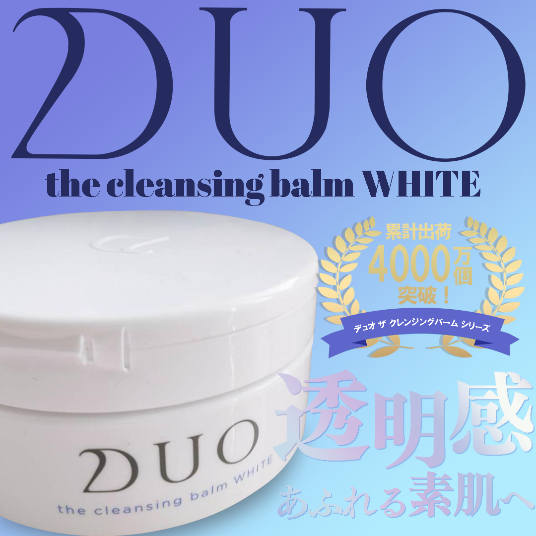 DUO ホワイト】クレンジングバーム青の口コミ│プロの使ってみた感想や
