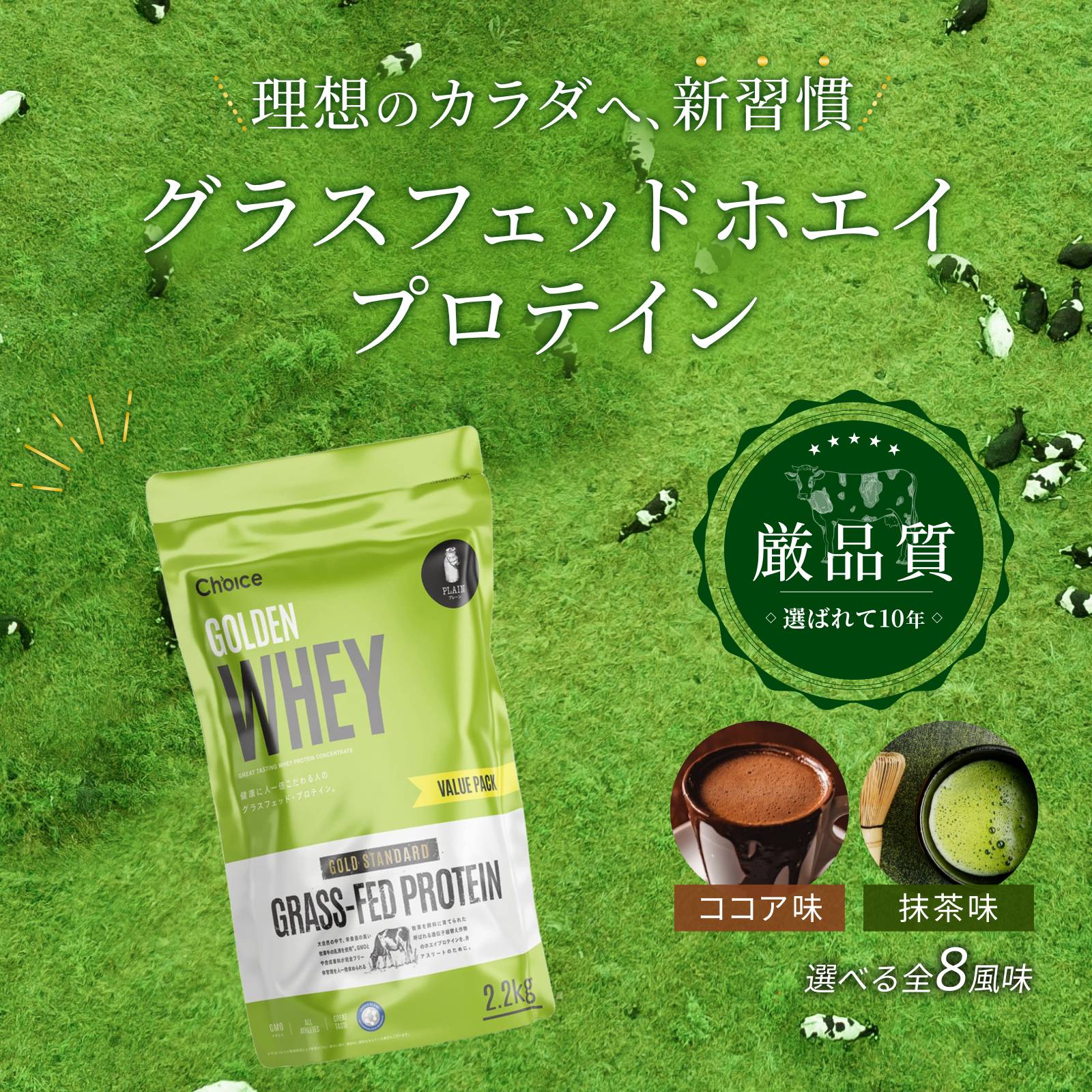 ゴールデンホエイ グラスフェッド プロテイン | Choice Suppli 公式